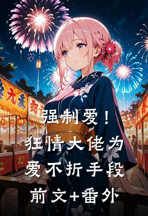 强制爱！狂情大佬为爱不折手段前文+番外