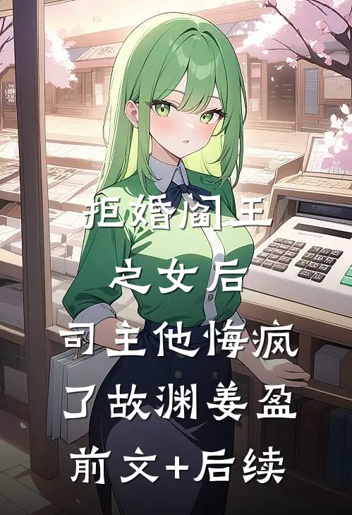 拒婚阎王之女后，司主他悔疯了故渊姜盈:前文+后续