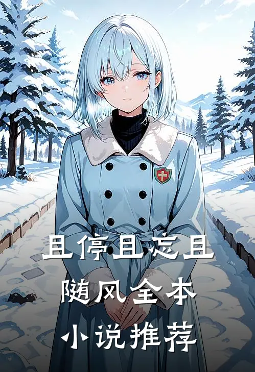 且停且忘且随风全本小说推荐