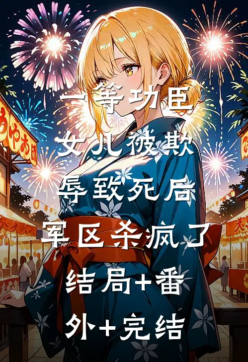 一等功臣女儿被欺辱致死后，军区杀疯了结局+番外+完结