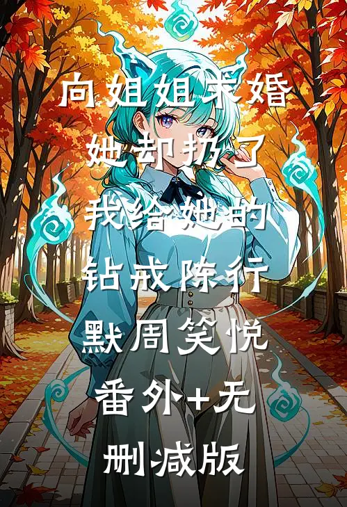向姐姐求婚她却扔了我给她的钻戒陈行默周笑悦:番外+无删减版