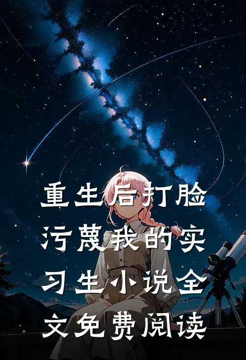 重生后打脸污蔑我的实习生小说全文免费阅读