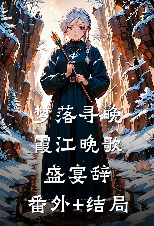 梦落寻晚霞江晚歌盛宴辞:(番外)+(结局)