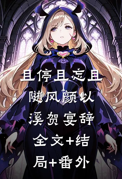 且停且忘且随风颜以溪贺宴辞:全文+结局+番外
