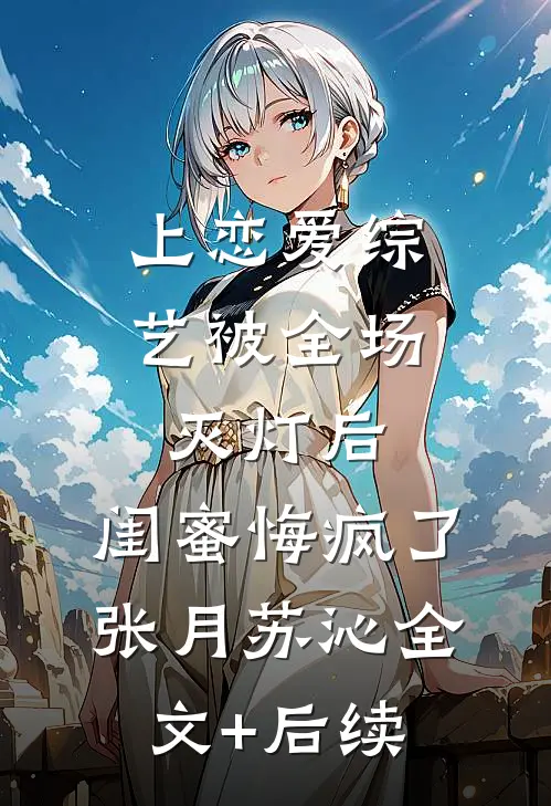 奶奶去世那天，妻子跑去为白月光留下后代慕瑶季循:结局+番外+完结