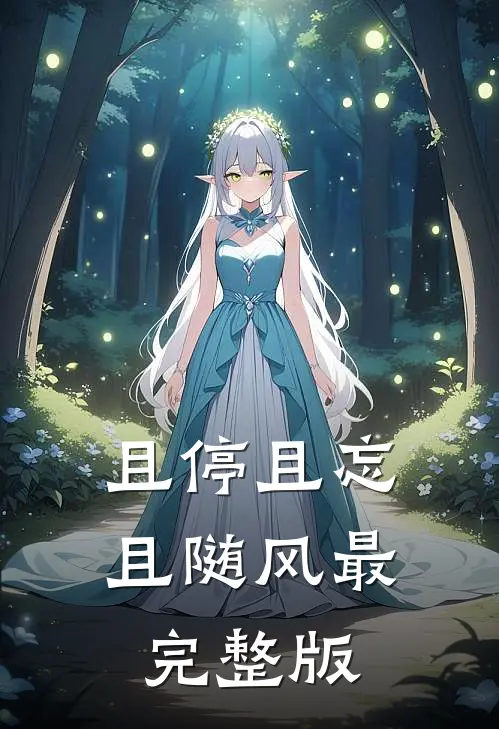 且停且忘且随风最完整版