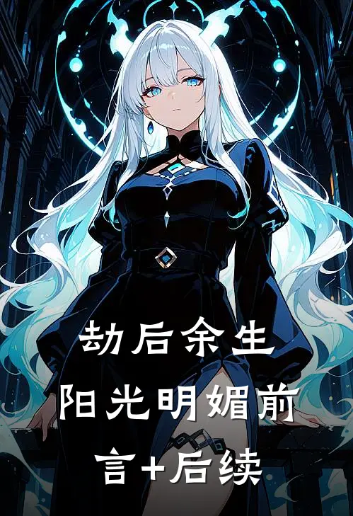 劫后余生，阳光明媚前言+后续
