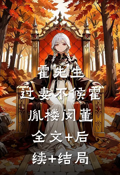 霍先生，过妻不候霍胤楼闵董全文+后续+结局