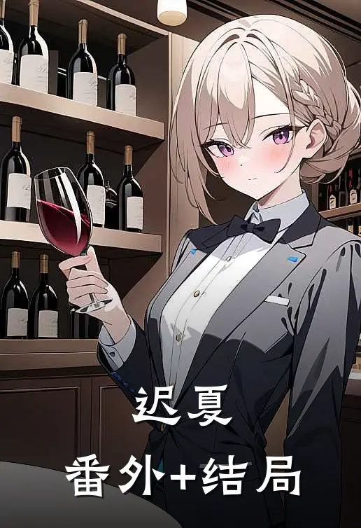 迟夏:(番外)+(结局)