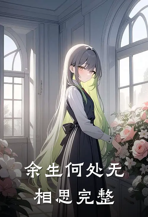 余生何处无相思完整