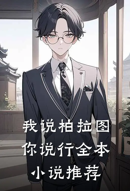 我说柏拉图你说行全本小说推荐