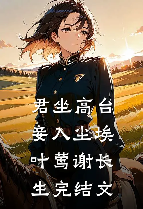 君坐高台，妾入尘埃叶莺谢长生完结文