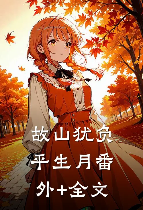 故山犹负平生月(番外)+(全文)