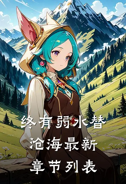终有弱水替沧海最新章节列表