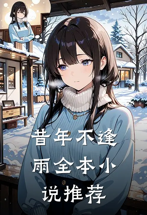 昔年不逢雨全本小说推荐