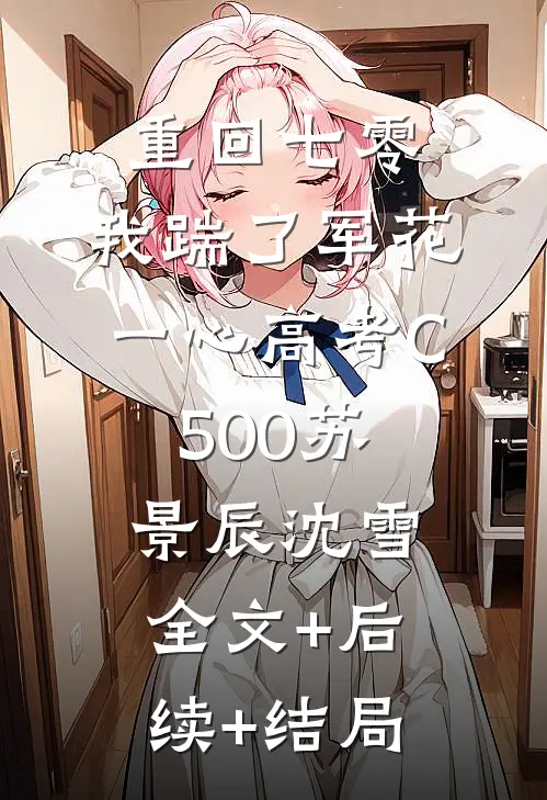 重回七零，我踹了军花一心高考C500苏景辰沈雪:全文+后续+结局