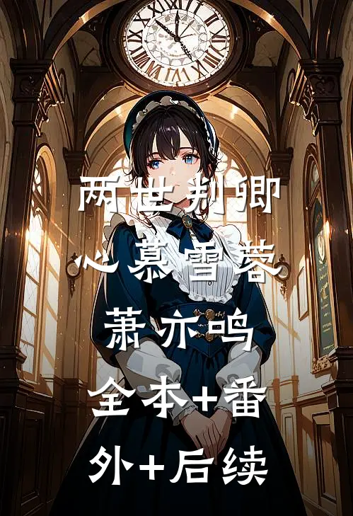 两世判卿心慕雪蓉萧亦鸣:全本+番外+后续