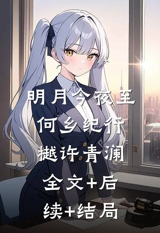 明月今夜至何乡纪行樾许青澜:全文+后续+结局