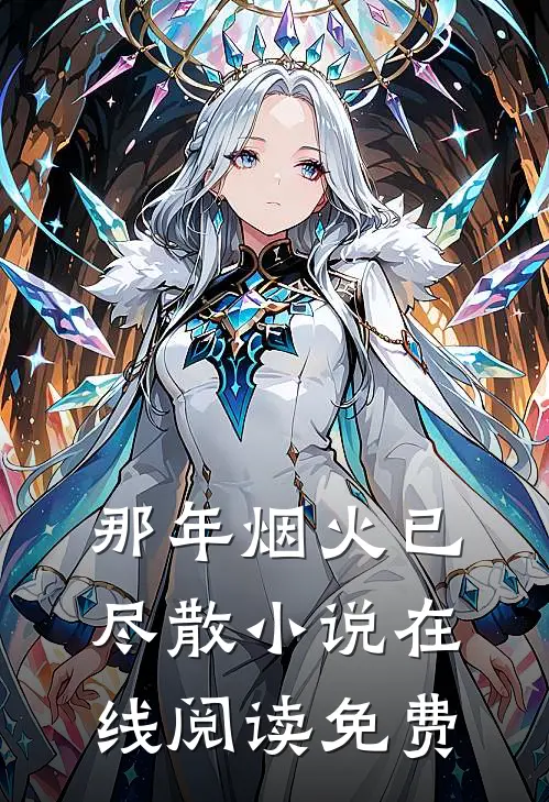 那年烟火已尽散小说在线阅读免费