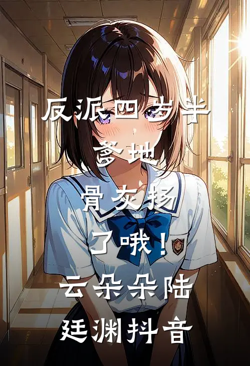 重生替嫁装贤良，世子扶腰悔断肠好书