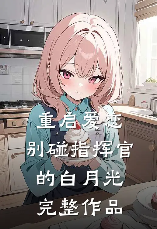 玉棠深处诀别诗