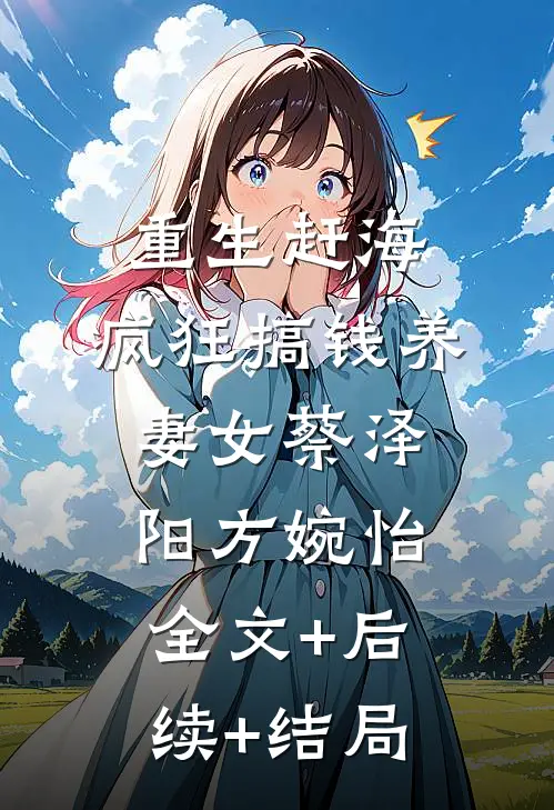 重生赶海，疯狂搞钱养妻女蔡泽阳方婉怡全文+后续+结局