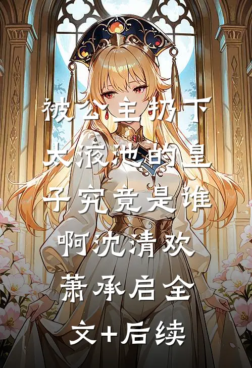 爱恨不度，风雨归舟沈墨舟苏雨晴番外