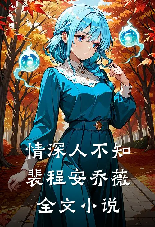 情深人不知裴程安乔薇全文小说