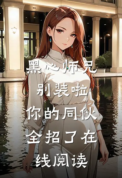 黑心师兄别装啦，你的同伙全招了在线阅读