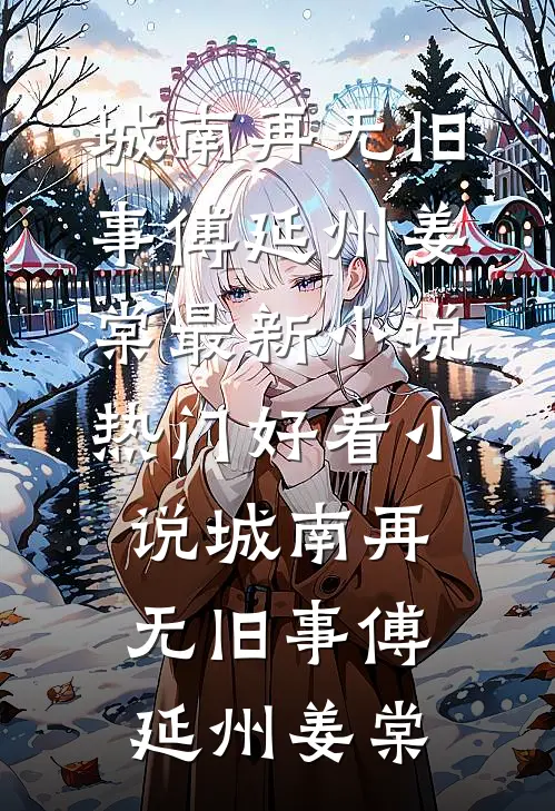 风起时，花落成殇异常火爆
