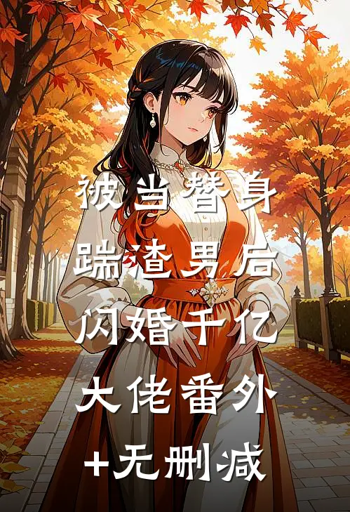 被当替身，踹渣男后闪婚千亿大佬番外+无删减