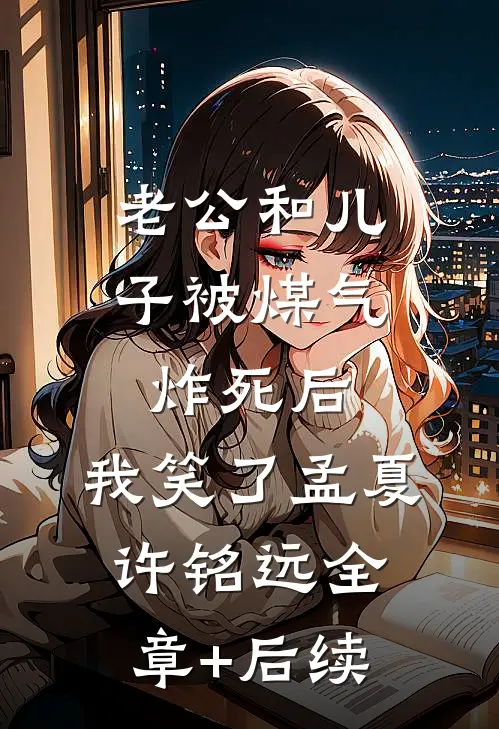 老公和儿子被煤气炸死后，我笑了孟夏许铭远全章+后续