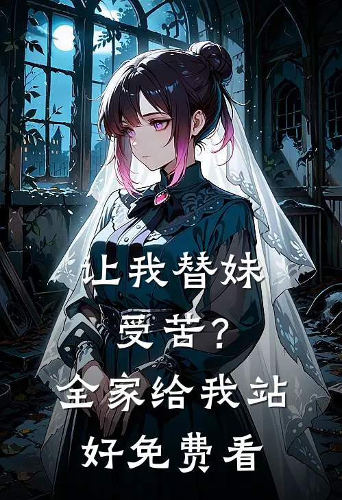让我替妹受苦？全家给我站好免费看