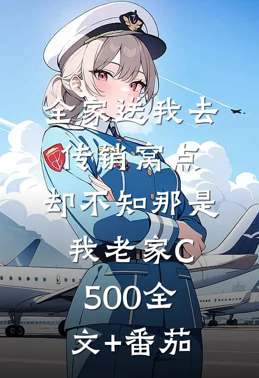 全家送我去传销窝点，却不知那是我老家C500全文+番茄