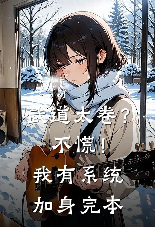 武道太卷？不慌！我有系统加身完本