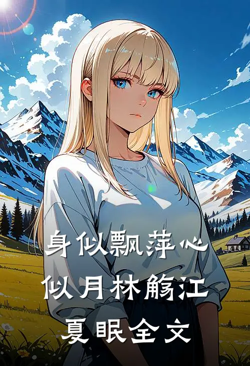 身似飘萍心似月林觞江夏眠全文