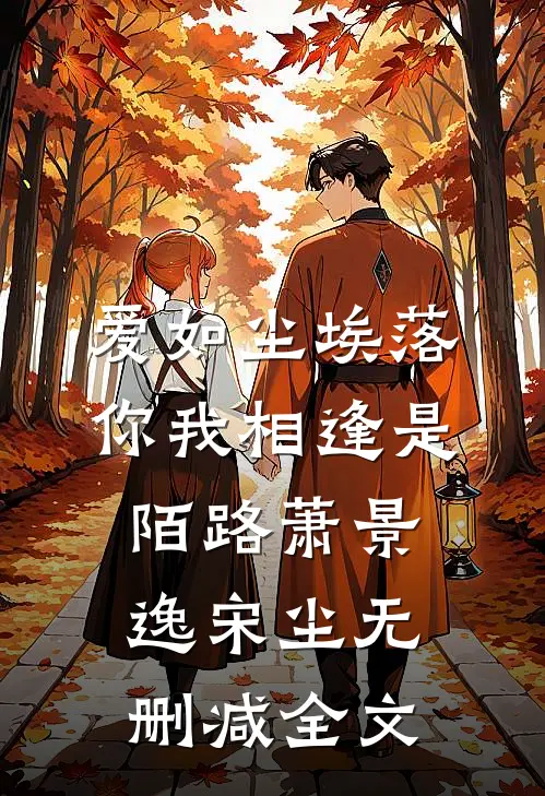 爱如尘埃落，你我相逢是陌路萧景逸宋尘无删减全文
