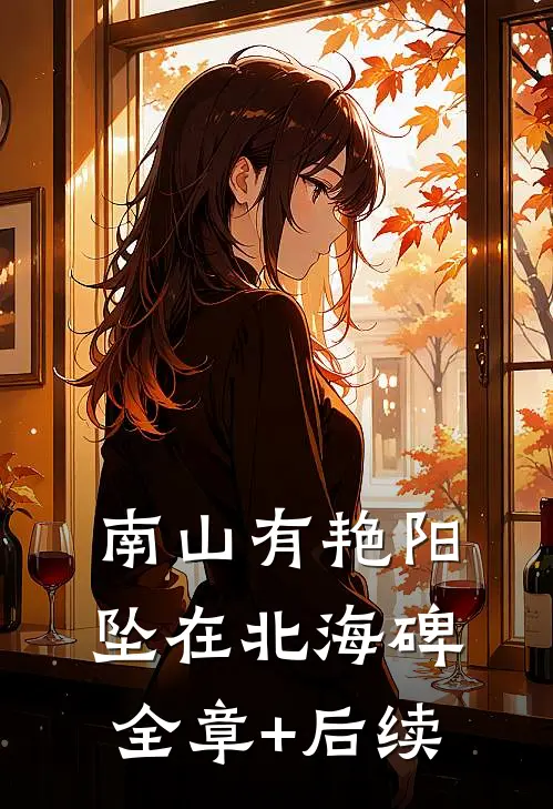 南山有艳阳，坠在北海碑:全章+后续