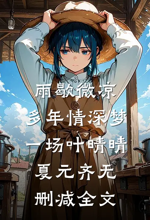 雨歇微凉，多年情深梦一场叶晴晴夏元齐无删减全文