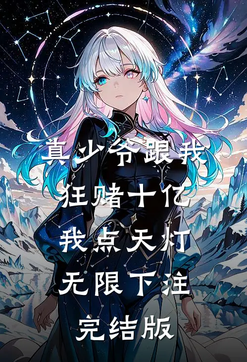 真少爷跟我狂赌十亿，我点天灯无限下注完结版