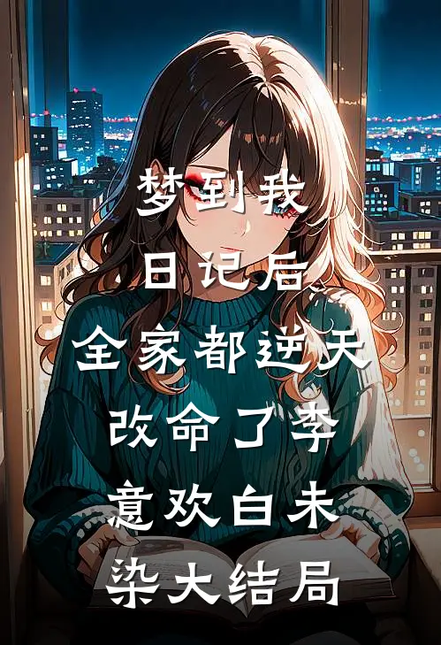 梦到我日记后，全家都逆天改命了李意欢白未染大结局