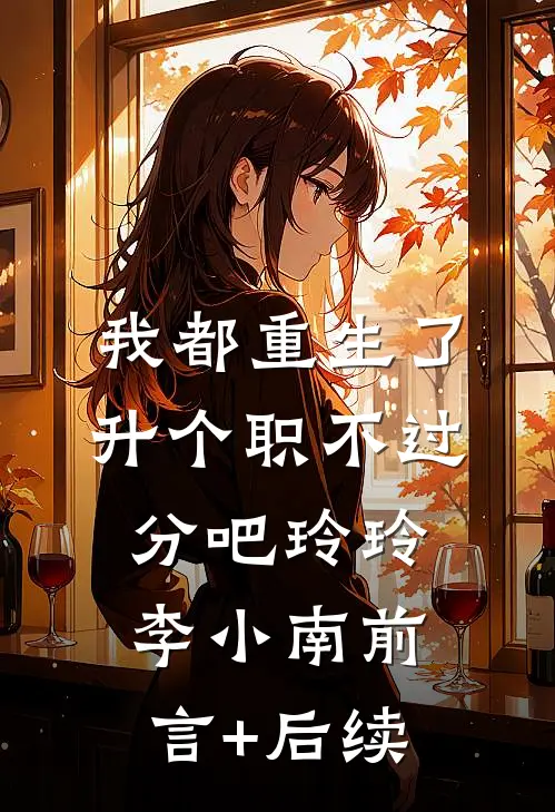 未婚夫悔婚另娶白莲花，我转嫁死对头，他当场疯了无广告