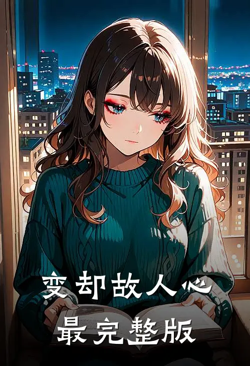 变却故人心最完整版