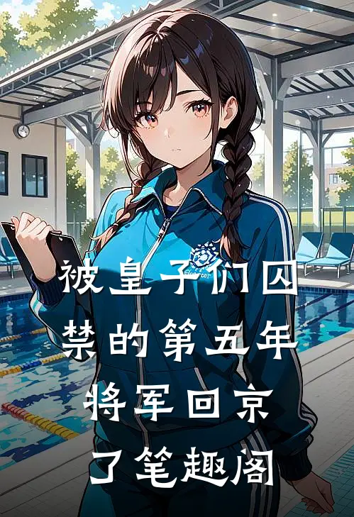 被皇子们囚禁的第五年，将军回京了笔趣阁