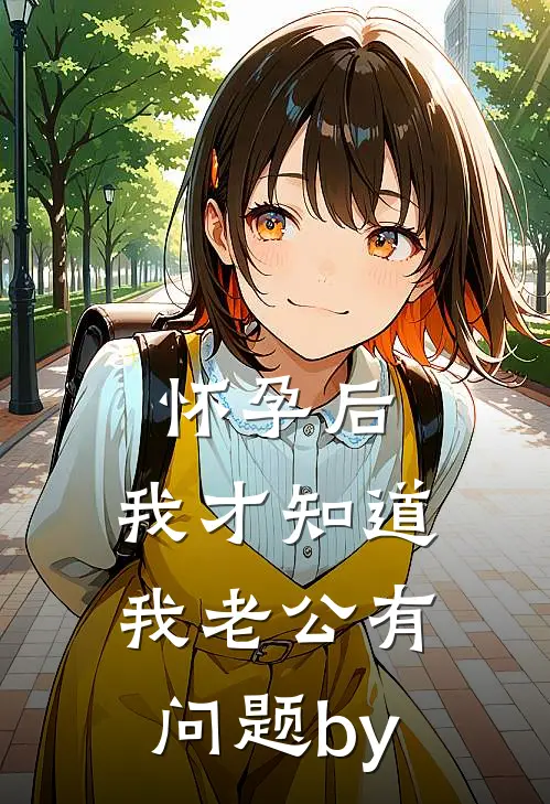 怀孕后，我才知道我老公有问题by