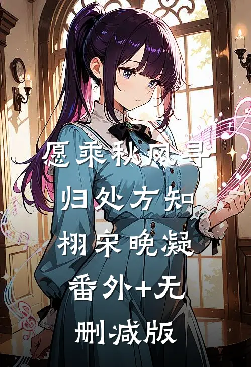 愿乘秋风寻归处方知栩宋晚凝:番外+无删减版