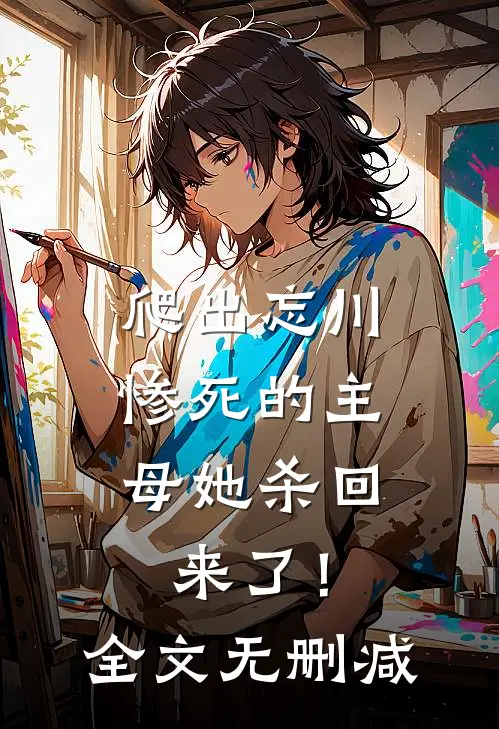 爬出忘川，惨死的主母她杀回来了！全文无删减