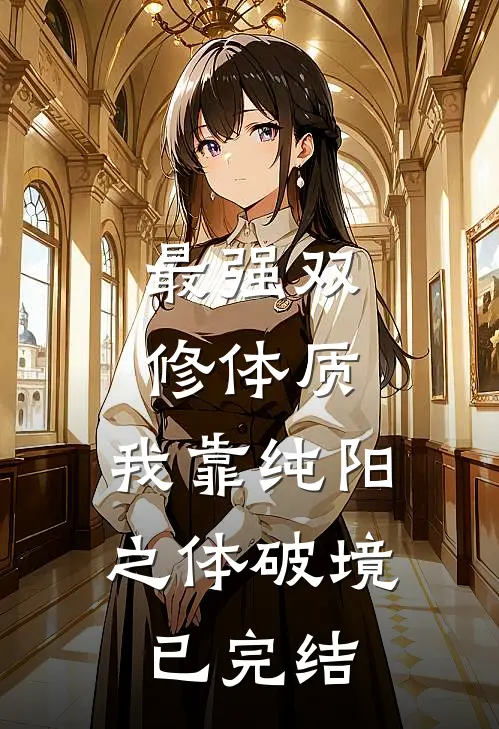 最强双修体质：我靠纯阳之体破境已完结