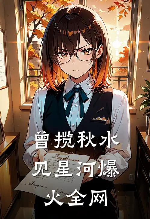 曾揽秋水见星河爆火全网