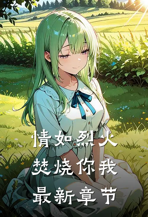 情如烈火，焚烧你我最新章节